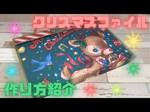 クリスマスファイル作り方紹介♪