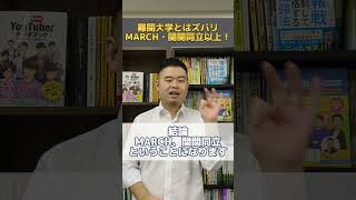 難関大学とは、ズバリMARCH・関関同立以上！