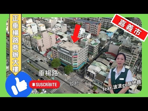 【電梯大樓】嘉義市正垂楊路商辦大樓  －│不動產買賣 │中古屋 │新成屋 │建地 │工業建地 │廠房 │農舍 │透天 │別墅│嘉義│店面│店住│平房│資材室│農地│南部│