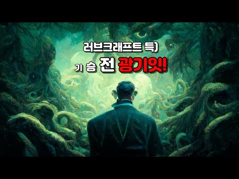 코즈믹 호러로 게임을 만들기는 너무 어려워.