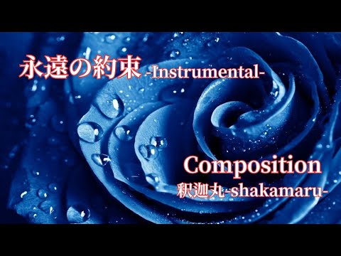 I tried composing / 永遠の約束