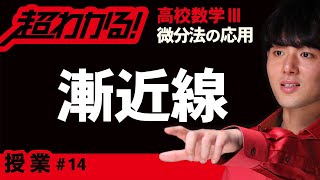 漸近線の求め方【高校数学】微分法の応用＃１４