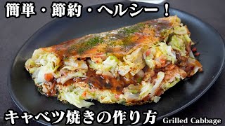 キャベツ焼きの作り方！簡単・節約・ヘルシー！ボリューム満点♪キャベツたっぷりで食べ応え抜群のキャベツ焼きです！-How to make Grilled Cabbage-【料理研究家ゆかり】