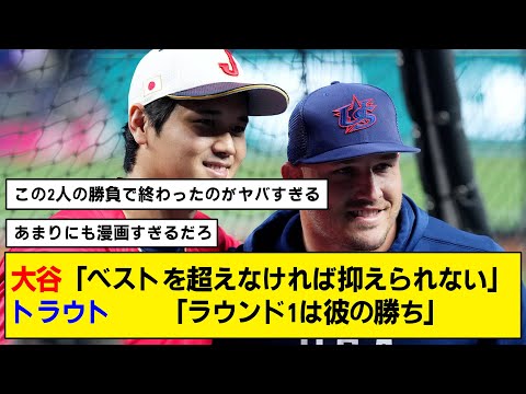 【WBC】トラウトが大谷へ放った一言が粋すぎる【トラウタニ】