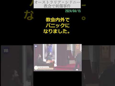 #テロ　#教会に刃物男　 　#日本語  #オーストラリア　#シドニー 2024/04/15