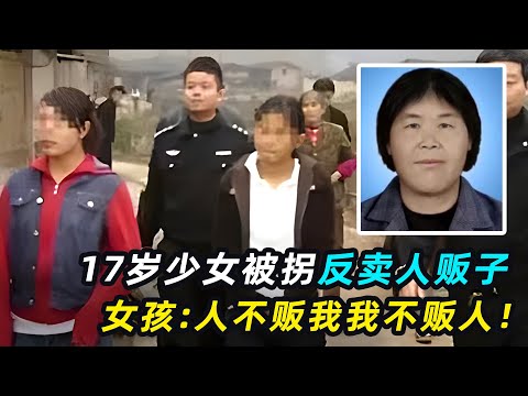 真实事件！17岁少女被拐卖后，反将人贩子卖了