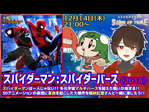 【映画同時視聴】『スパイダーマン：スパイダーバース』【さをとめ乱米 / 錦秋紅葉】