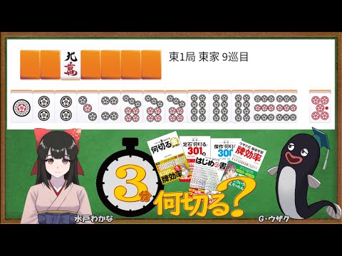 【麻雀教室/水曜日担当】3分麻雀何切る講座withウザク先生 #99【初心者から上級者まで】