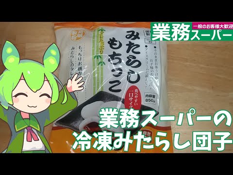 業務スーパーの冷凍みたらし団子を食べるのだ【ずんだもん実況】