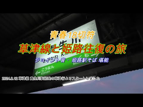 18切符　草津線と姫路往復の旅