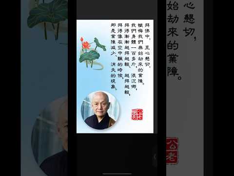 拜佛，至心懇切 | 懺公長老