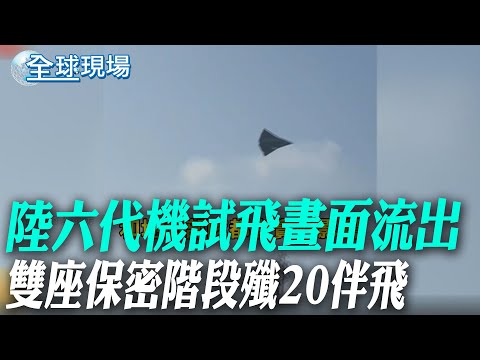 陸六代機試飛畫面流出 雙座保密階段殲20伴飛｜東戰新年MV 銀杏與飛鳥寓意深 暗喻第六代戰機【全球現場】20250102 @全球大視野Global_Vision