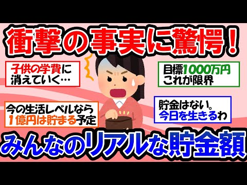 【ガルちゃん 有益トピ】最低いくら貯金があれば安定して暮らせるのか？必要な老後資金について考える！みんなリアルな貯金事情【ゆっくり解説】