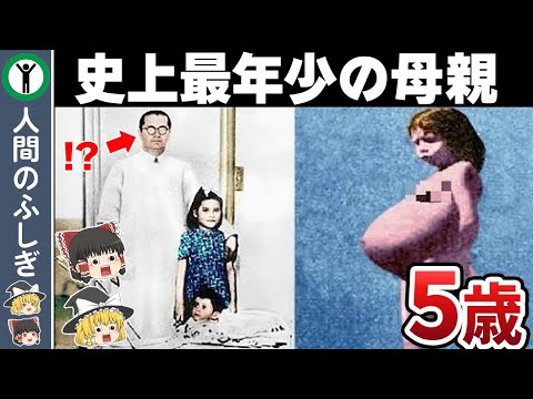 史上最年少の母親【ゆっくり解説】