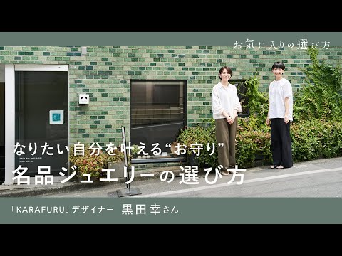 【名品ジュエリー】なりたい自分を叶える“お守り”選び