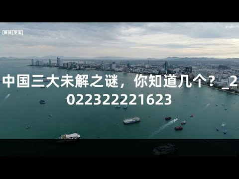 中国三大未解之谜，你知道几个？_2022322221623