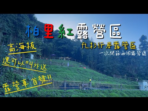 高海拔｜還可以叫外送｜露營車首度亮相｜一次開箱兩個營區｜苗栗泰安_柏里紅露營區｜第16露