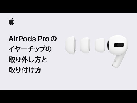 AirPods Proのイヤーチップの取り外し方と取り付け方 | Appleサポート