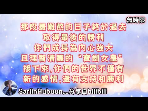 ❰ 宇宙傳訊 ❱ 那段最難熬的日子終於過去取得最後的勝利，你們成長為內心強大且理智清醒的“寶劍女皇”！接下來，你們的世界不僅有新的感情，還有支持和勝利（無時限）