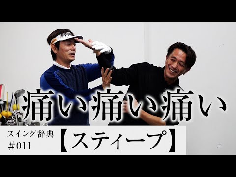 【スティープ】って悪なの？／内藤雄士のスイング辞典