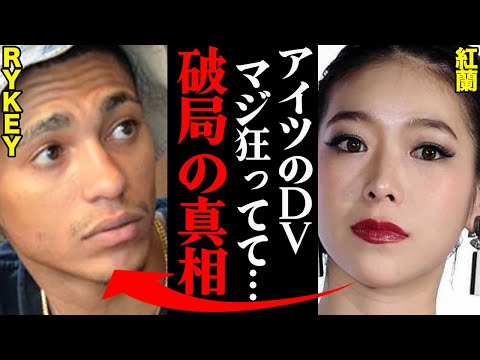 RYKEY&紅蘭、破局理由がヤバすぎた！？「〇〇がひどすぎて耐えれなかった…」