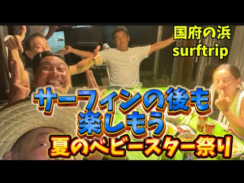 【国府の浜】　surftrip 🏄‍♂️ サーフィンの後も楽しもう🤙　前編！