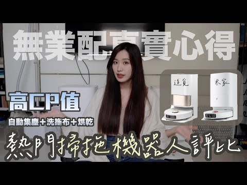 便宜會好用嗎？兩台高CP值掃拖機器人評比！竟有驚人發現！好清潔嗎？優缺點？高科技還是智商稅？#掃拖機器人 #米家 #追覓