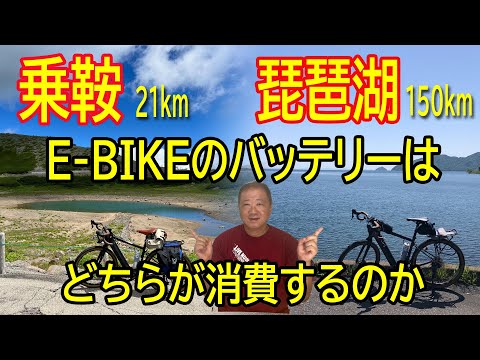 【検証動画】E-BIKEのバッテリー消費残量比較。乗鞍（距離21km、標高差1260ｍ）vs琵琶湖（距離150km、平坦）。完走すれば、どちらのバッテリーが多く残るのか。