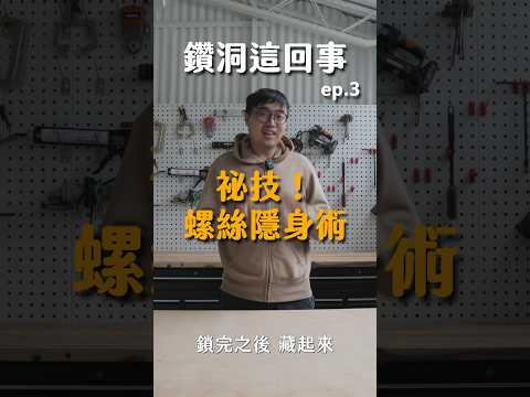 鑽洞這回事 | ep.3 祕技！螺絲隱身術  #diy #工具 #木工