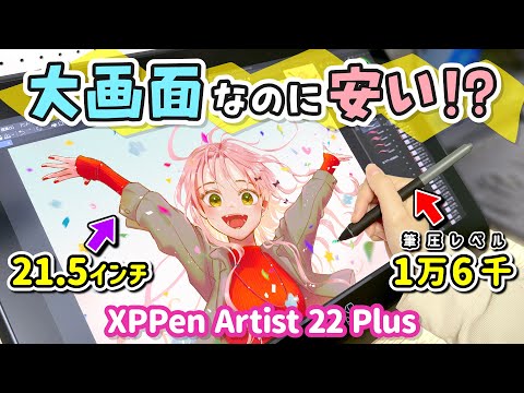 安くて高性能な『大画面お絵かき液晶ペンタブレット（液タブ）』をレビューします！【XPPen Artist 22 Plus / イラストメイキング】