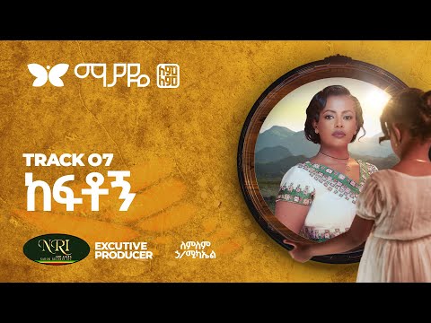 Lemlem Hailemichael - Keftogn - ለምለም ሃይለሚካኤል - ከፍቶኝ - Track 07 (Official Audio)