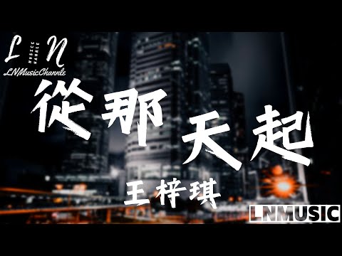 王梓琪 - 從那天起『我沒辦法做到忘記你從那天起 怎麼 好像 一秒一個世紀』。【動態歌詞】高音質Lyrics