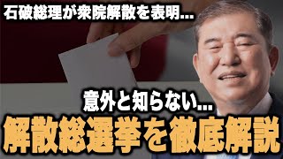 「石破内閣の『解散総選挙』って何？」小選挙区制… 比例代表制… 世襲議員の存在...2024年衆院解散総選挙の前に知るべき基礎知識[三橋TV第925回]三橋貴明・菅沢こゆき