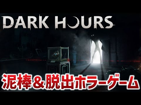 泥棒＆脱出ホラーゲーム「Dark Hours: Prologue」プレイ　お化け屋敷で強盗に挑戦！