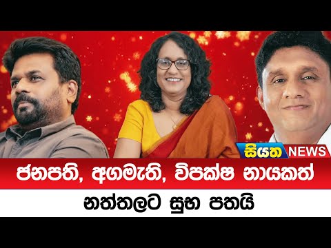 ජනපති, අගමැති, විපක්ෂ නායකත් නත්තලට සුභ පතයි | Siyatha News