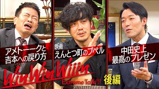 【宮迫×中田】西野亮廣（後編）〜宮迫さんを吉本に戻して下さい〜【Win Win Wiiin】