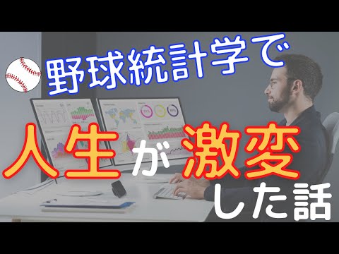 【暴露します】野球統計学で人生が劇的に変わった話【高校野球】