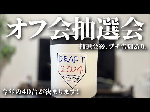 インプlogオフ会【ドラフト抽選会場】