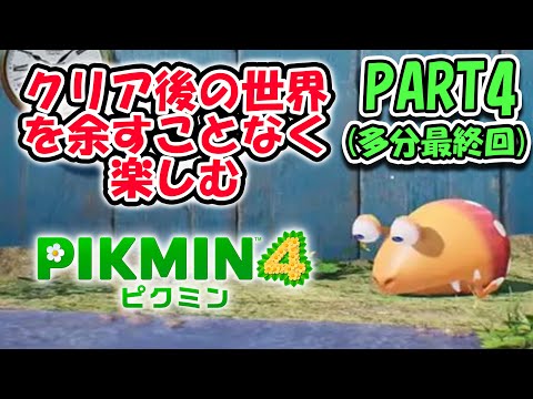 多分全クリするピクミン4 part4「クリア後注意！！」