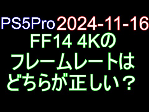 🟩PS5Pro 003🟩2024-11-16 FF14 4Kのフレームレートは、どちらが正しい？