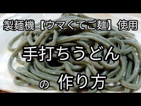 【簡単で本格的】手打ちうどんの作り方レシピ(ヨモギ粉入り)　製麺機 ウマくてご麺 使用