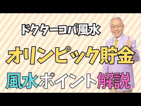 【オリンピック貯金！】開運玉龍神貯金箱でオリンピック貯金しよう！