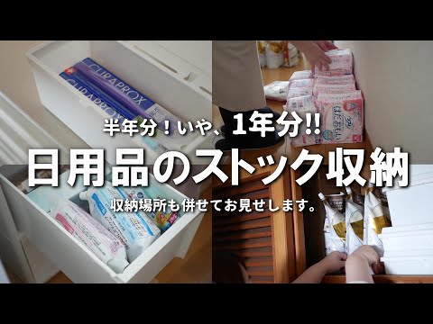 【日用品ストック収納】どこに何を収納するか？年間を通しての必要量を把握する