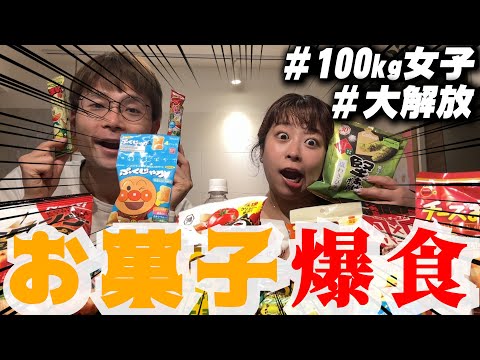 【餅田解放】１００kg女子が気になったお菓子を好きなだけ食べ尽くす❗️