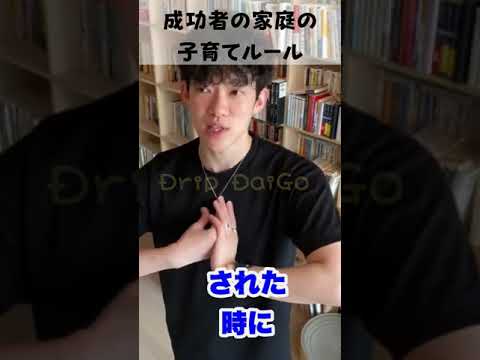 ▶︎子育て◀︎成功者の家には●●●がやたら少ない！【メンタリストDaiGo切り抜き】#shorts