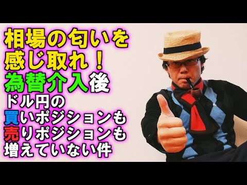 相場の匂いを感じ取れ！為替介入後、ドル円の買いポジションも売りポジションも増えていない件