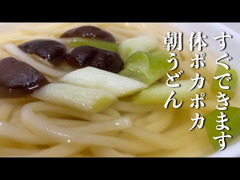 【簡単楽勝料理】時間のない朝はうどん食べて行ってらっしゃい！