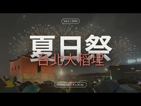 20240731_台北大稻埕夏日祭煙火表演