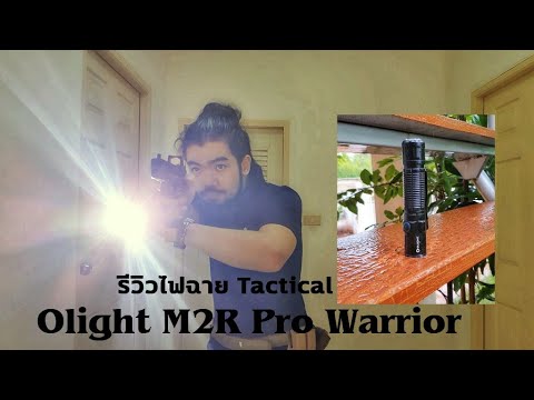 รีวิวไฟฉาย Tactical Olight M2R Pro Warrior