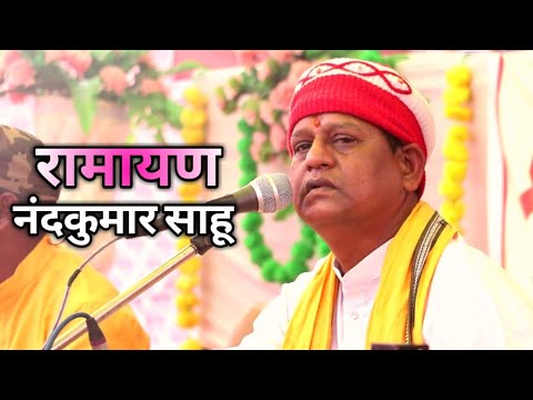 नंदकुमार साहू रामायण भाग 1 | रावां भाटा रायपुर मानस महोत्सव | Rawabhata Manas Mahotsav 2021